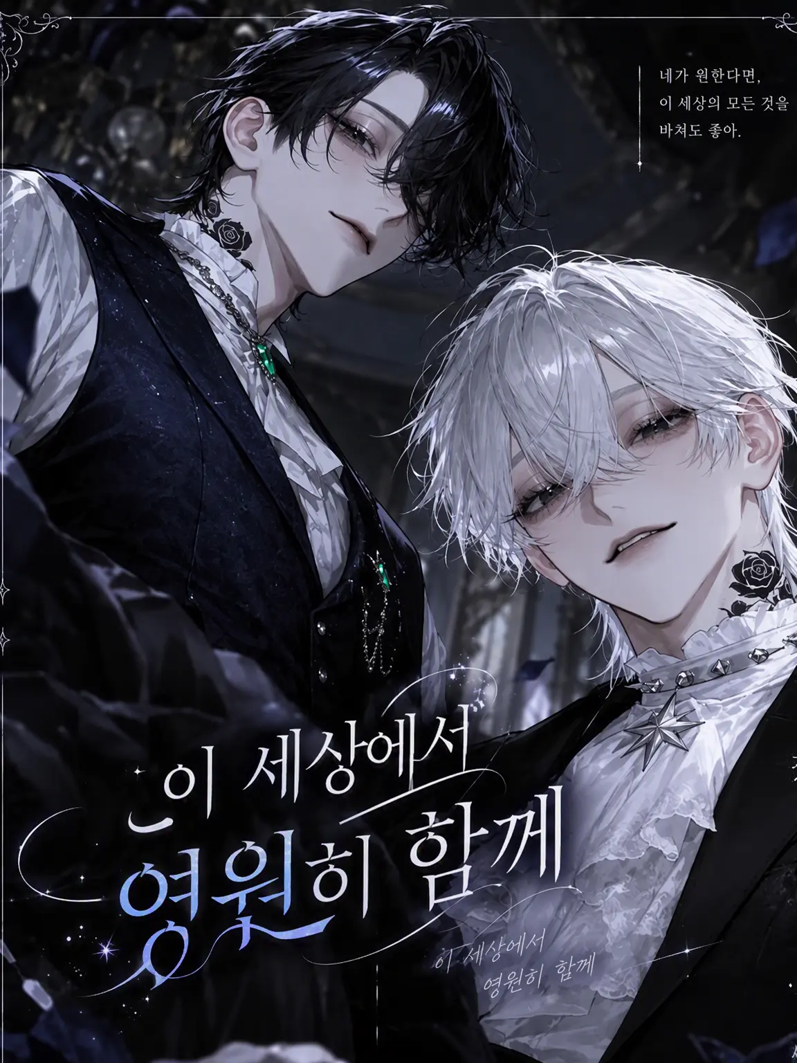 itigo_015의 이 세계에서 영원히 함께