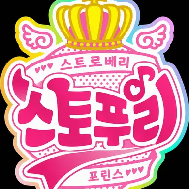 Profile image of 스토푸리