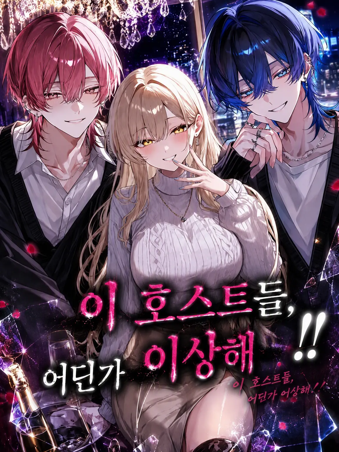 noazf0m의 이 호스트들, 어딘가 이상해!!