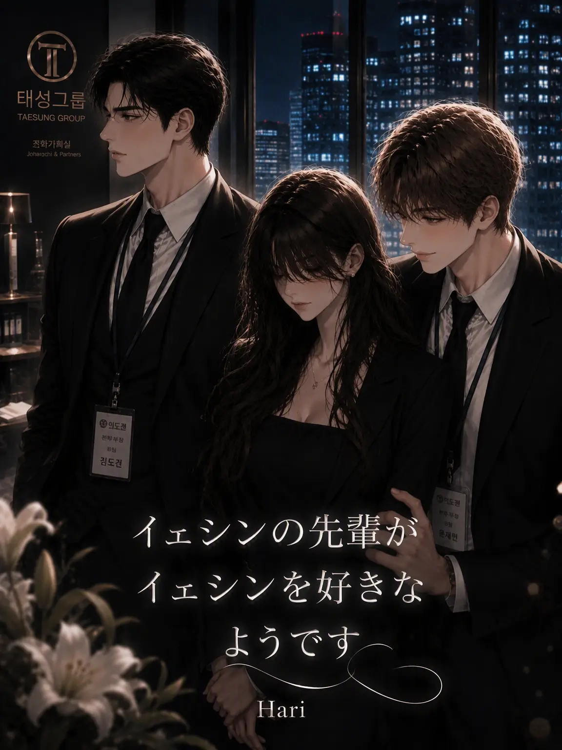 Hari8889의 婚約者の先輩が私を好きみたいだ