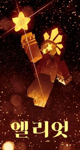 Profile image of 엘리엇