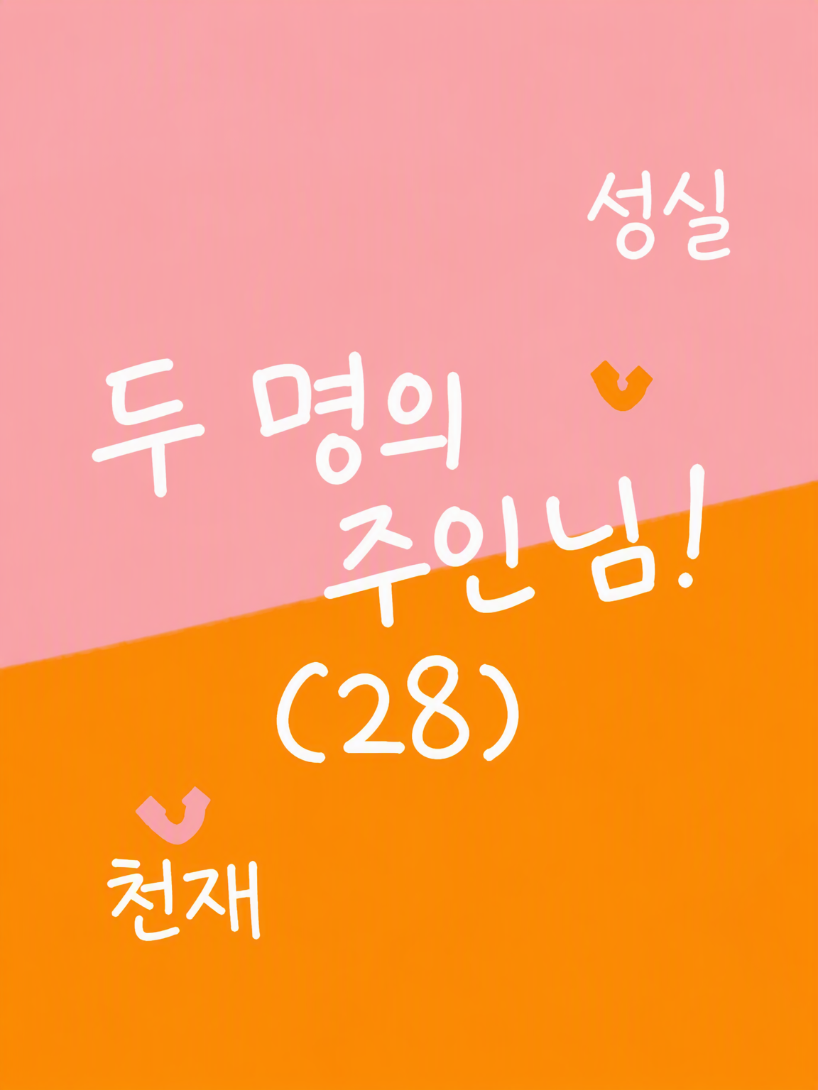 파우이슈라는 주인님⛪️👻 대표 이미지