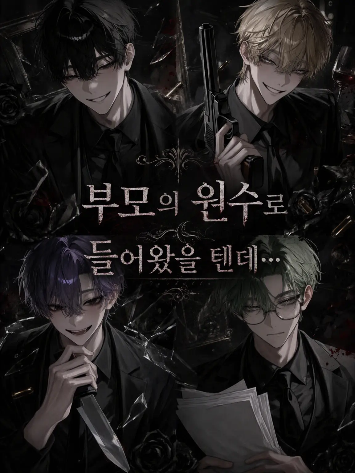 Juneeeeeee06의 부모의 원수를 갚으러 들어왔는데…