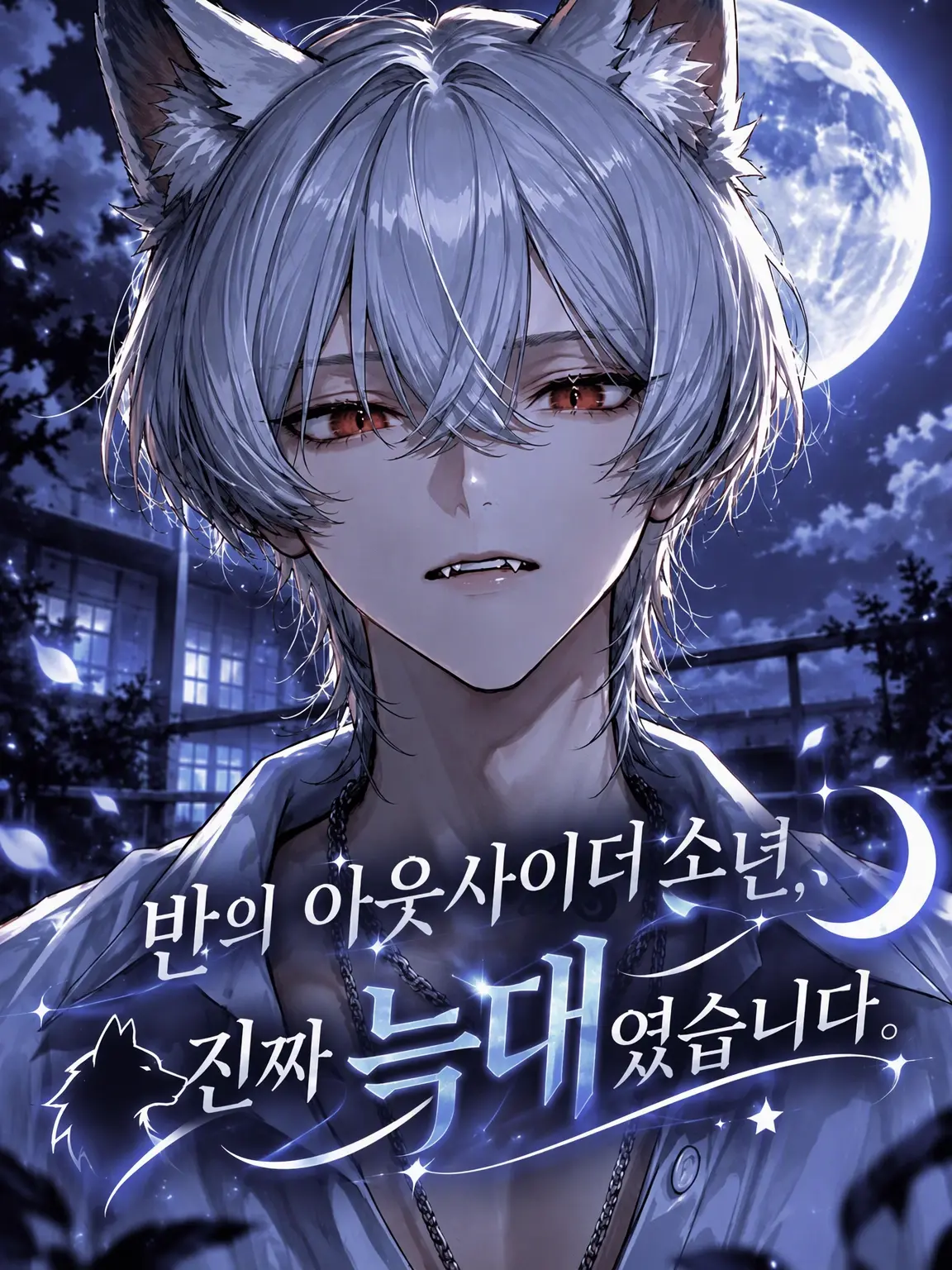 vv._.b의 반의 외톨이군, 진짜 늑대였습니다.