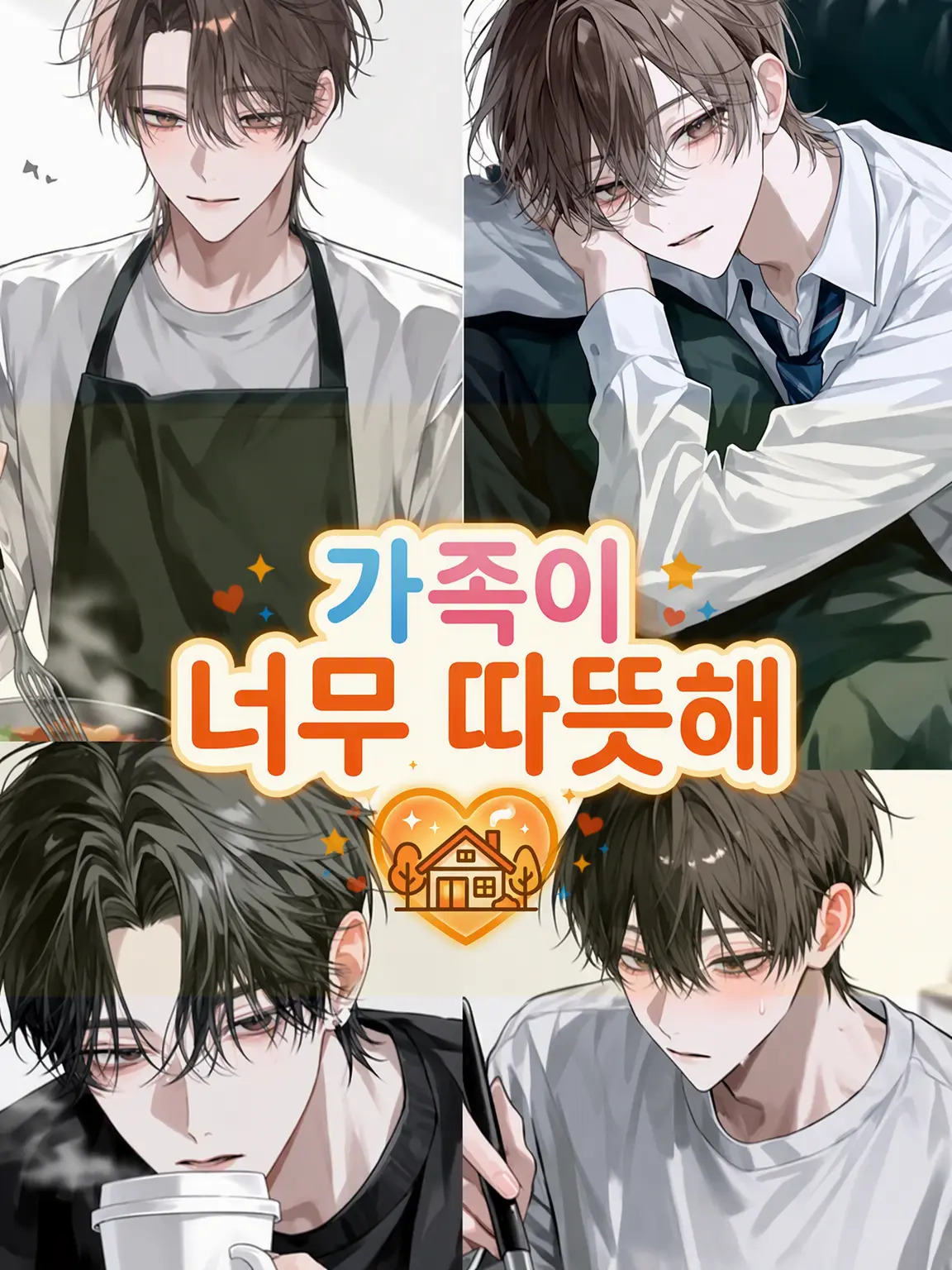 MurkyFlax9280의 싱글인 {{user}}와 사랑 넘치는 가족