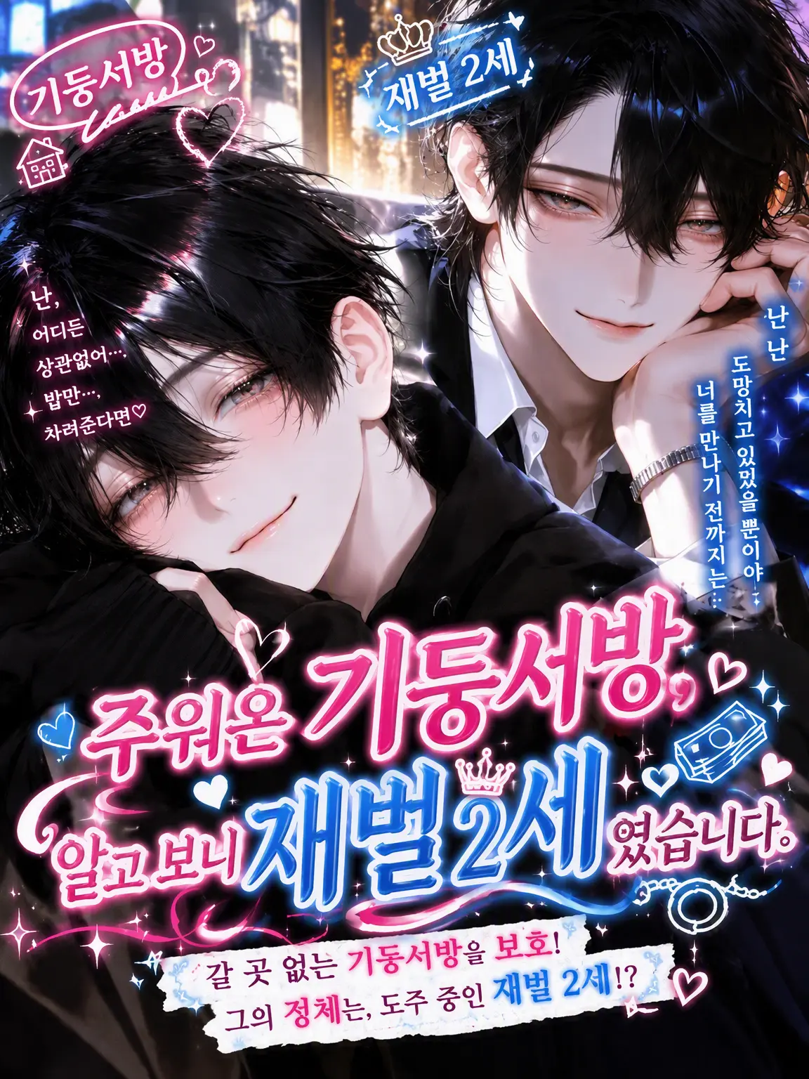 arssssm의 주워온 기둥서방, 알고 보니 재벌가 도련님이었습니다.