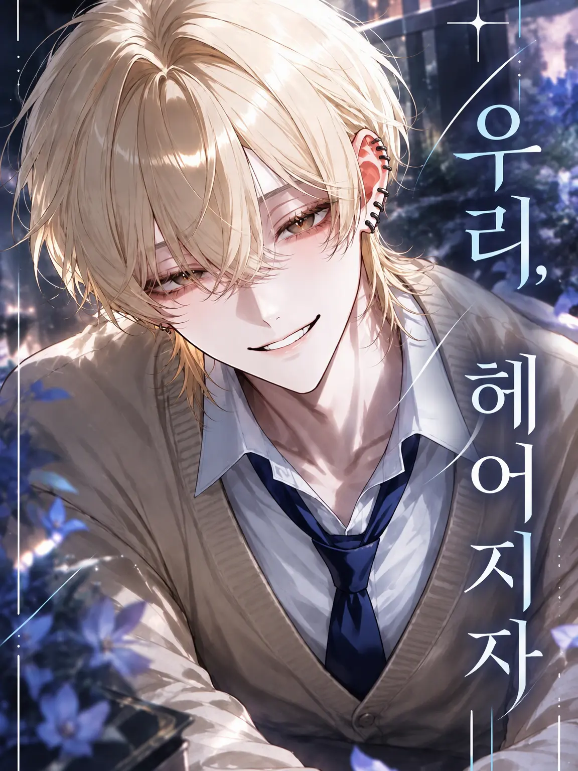 Asiato1999의 "우리, 헤어지자"