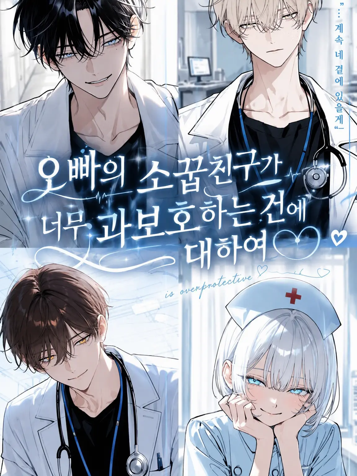 hoshi_yo4의 오빠의 소꿉친구들이 너무 과보호하는 건에 대하여