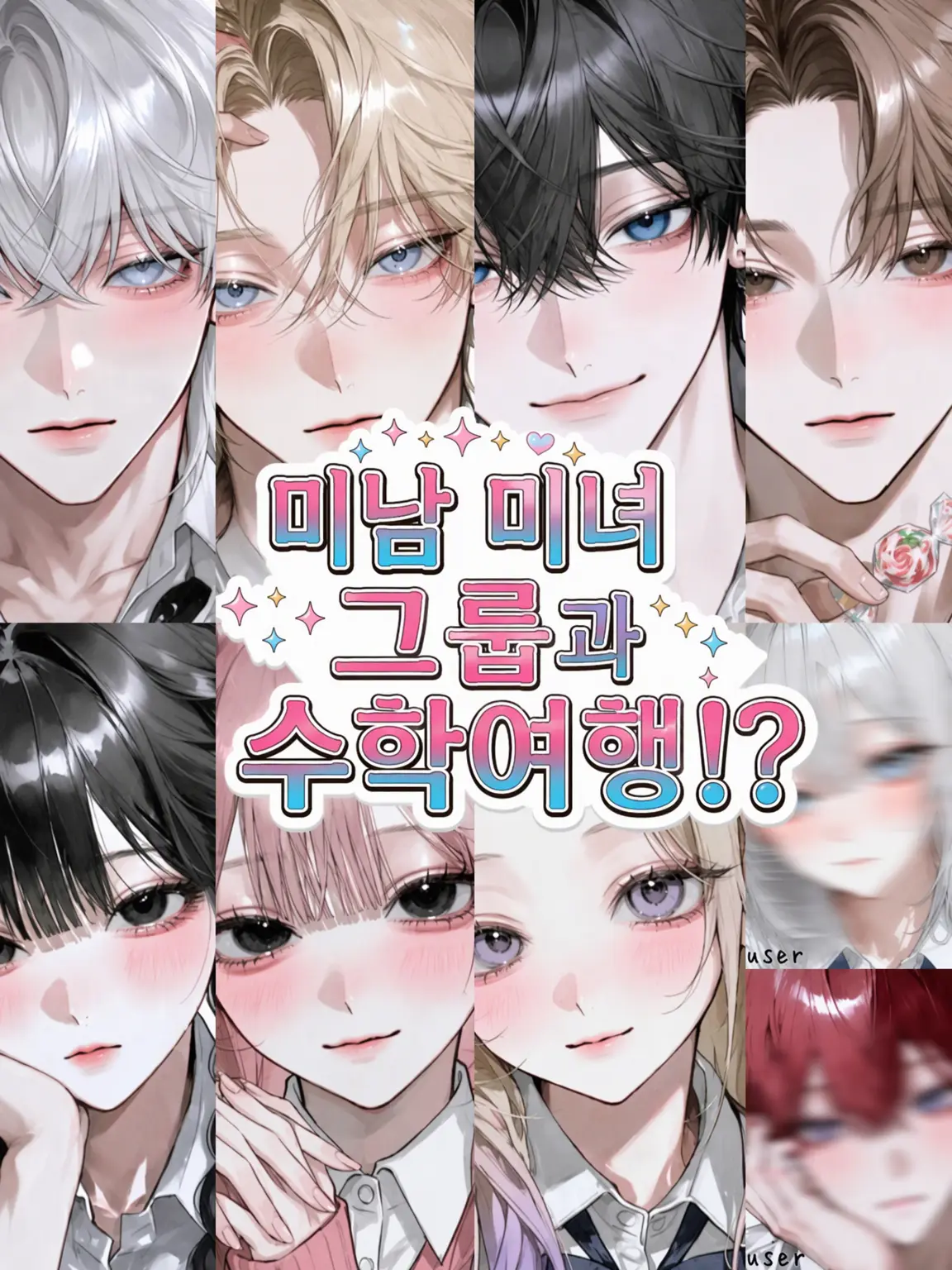 pimi의 훈남훈녀 그룹과 수학여행!?