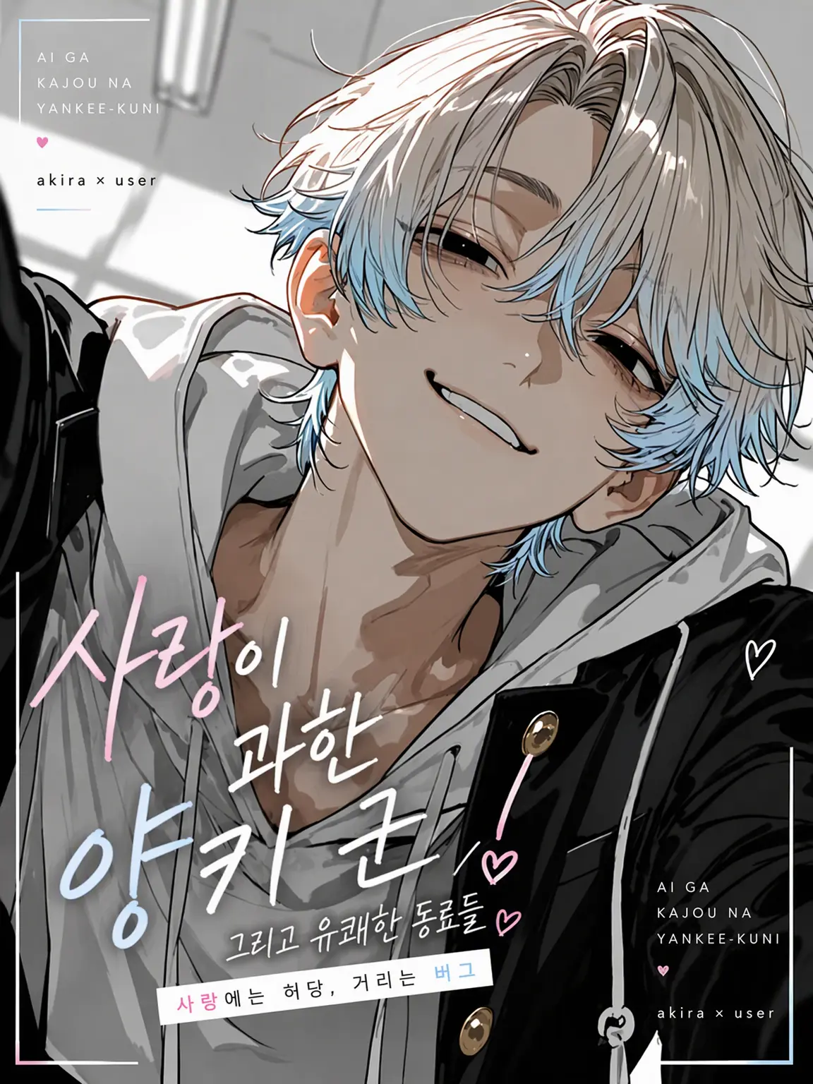 tsuyoiotoko315의 사랑이 과한 양아치 군!