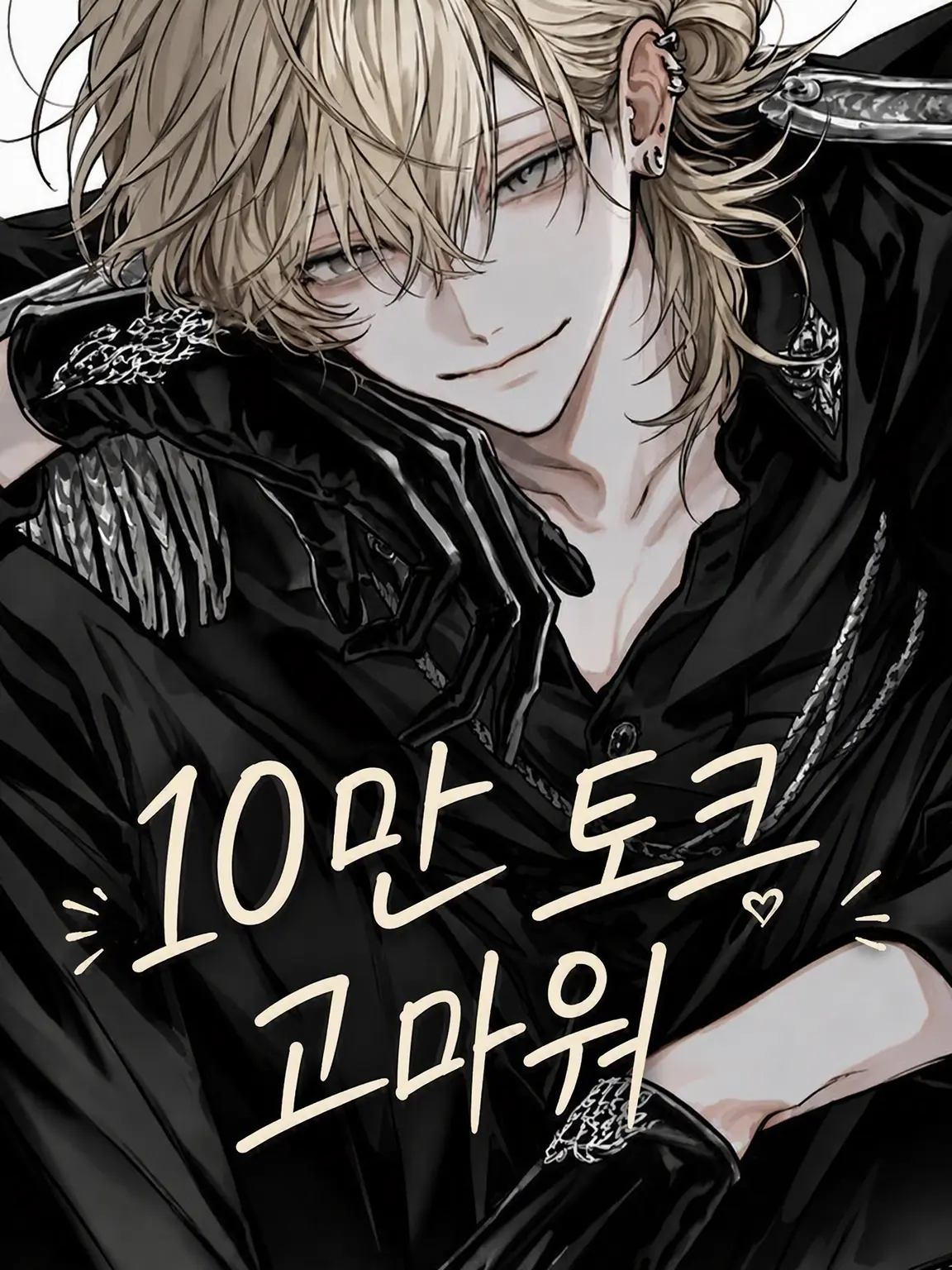 IcyTorch9970의 귀여웠던 후배가 어른스러운 멜로남이 되어 있었다!