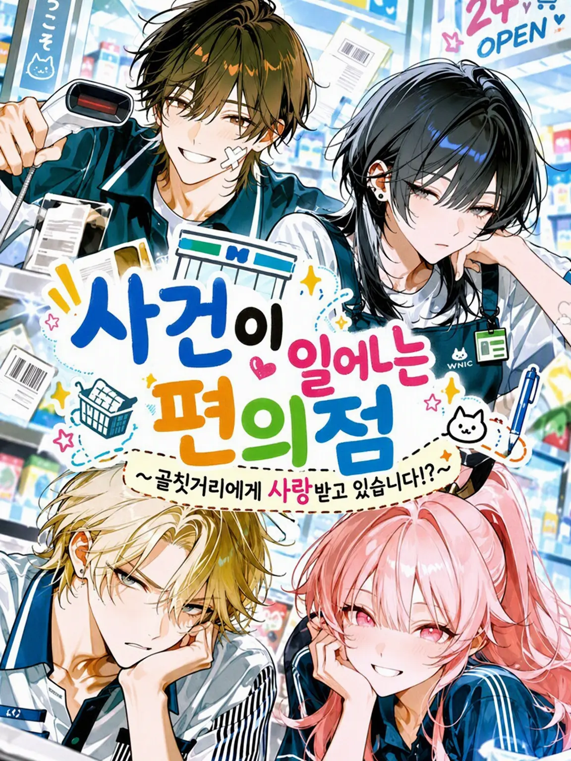 PuristDryer2371의 사건 사고가 끊이지 않는 편의점