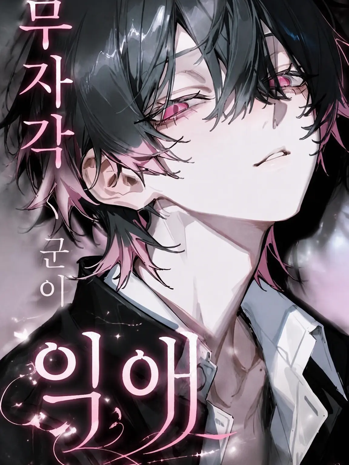 fillhuka_1003의 무자각 소년의 맹목적인 사랑