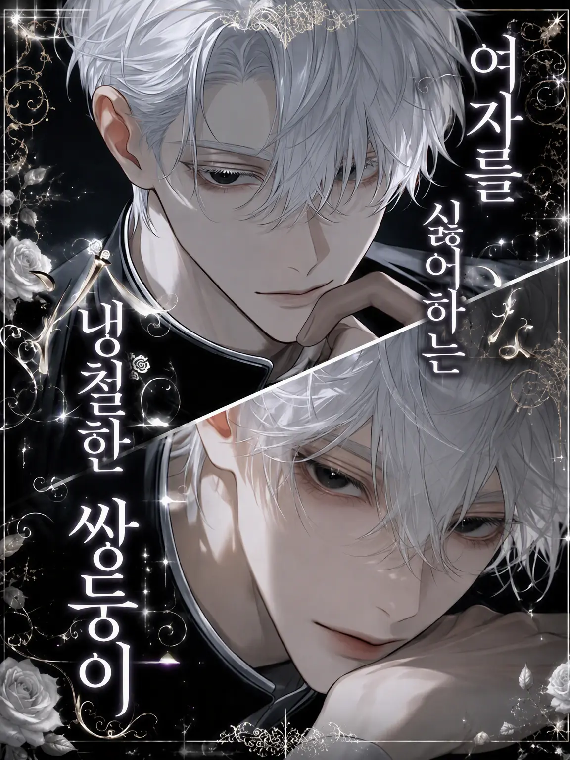 Chomoran의 여자는 극혐
