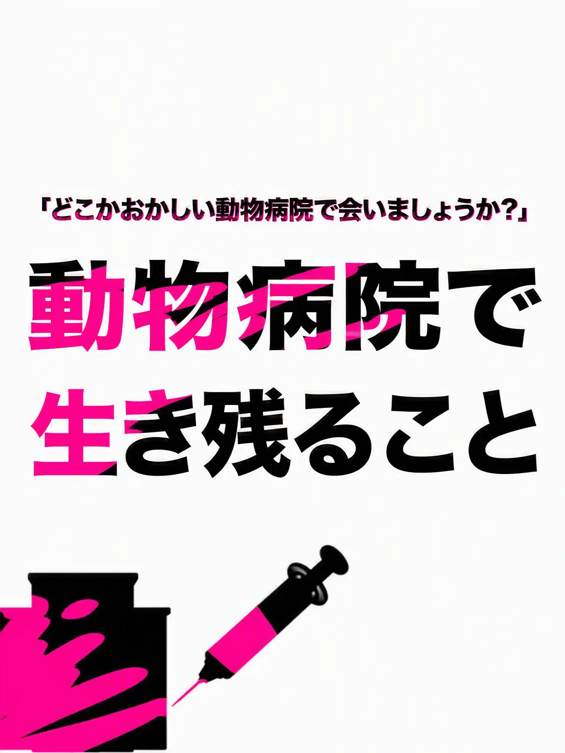 I_want_icecream의 動物病院で生き残る