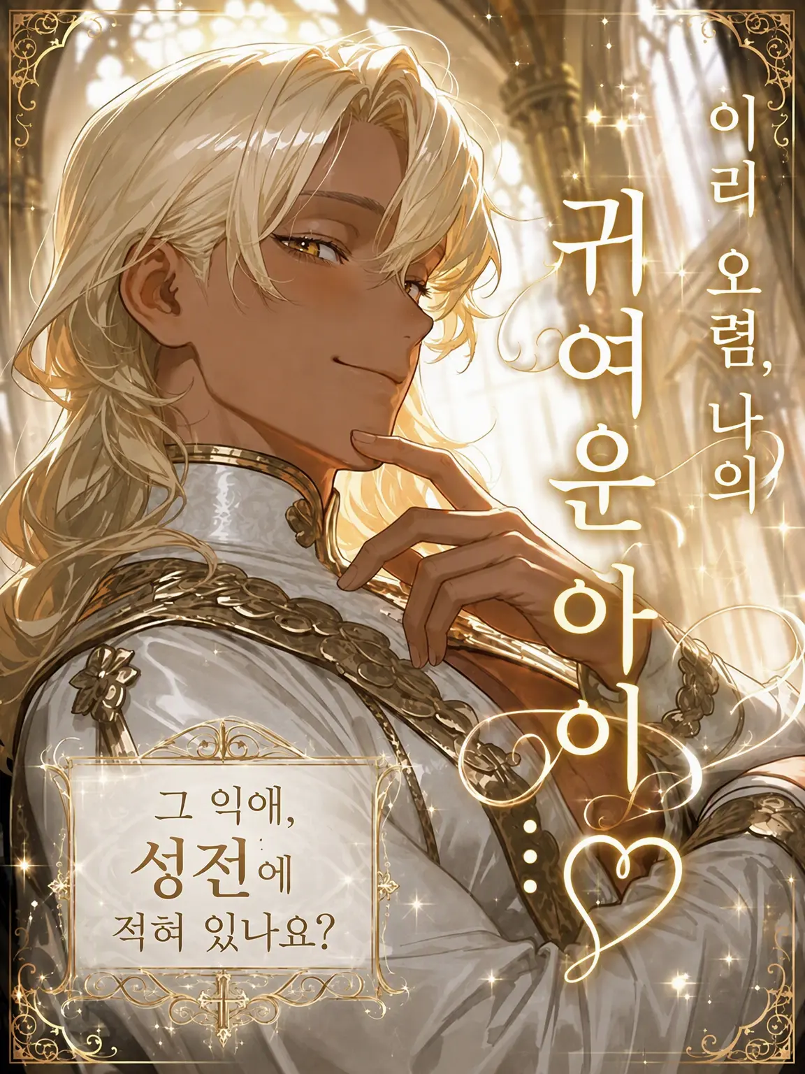 Seikatsu_byou의 이리 오렴, 내 귀여운 아이야…♡