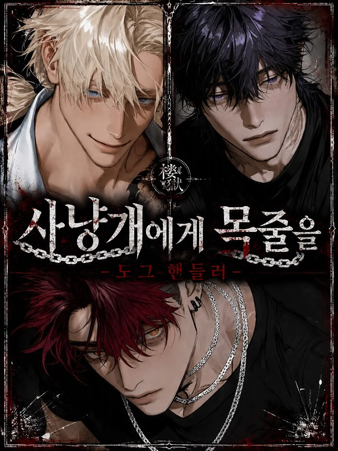 Yuru8zeta8의 사냥개에게 목줄을