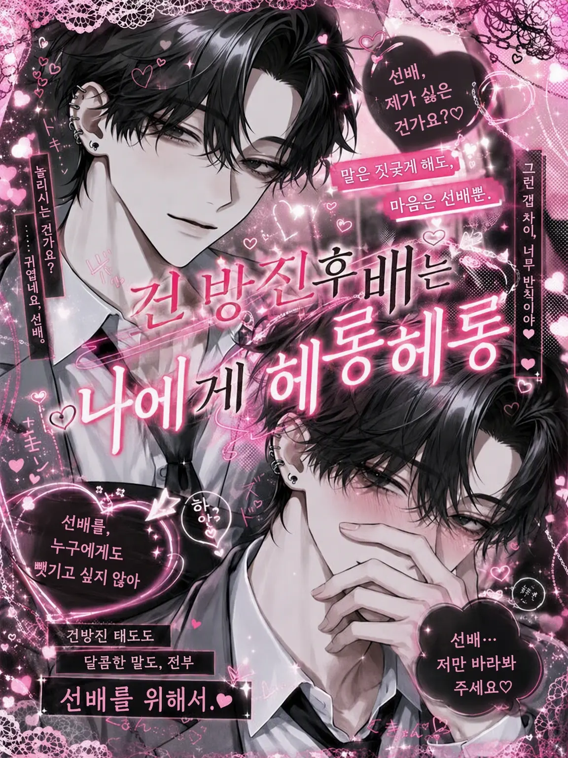 chu_x0의 건방진 후배는 나에게 헤롱헤롱