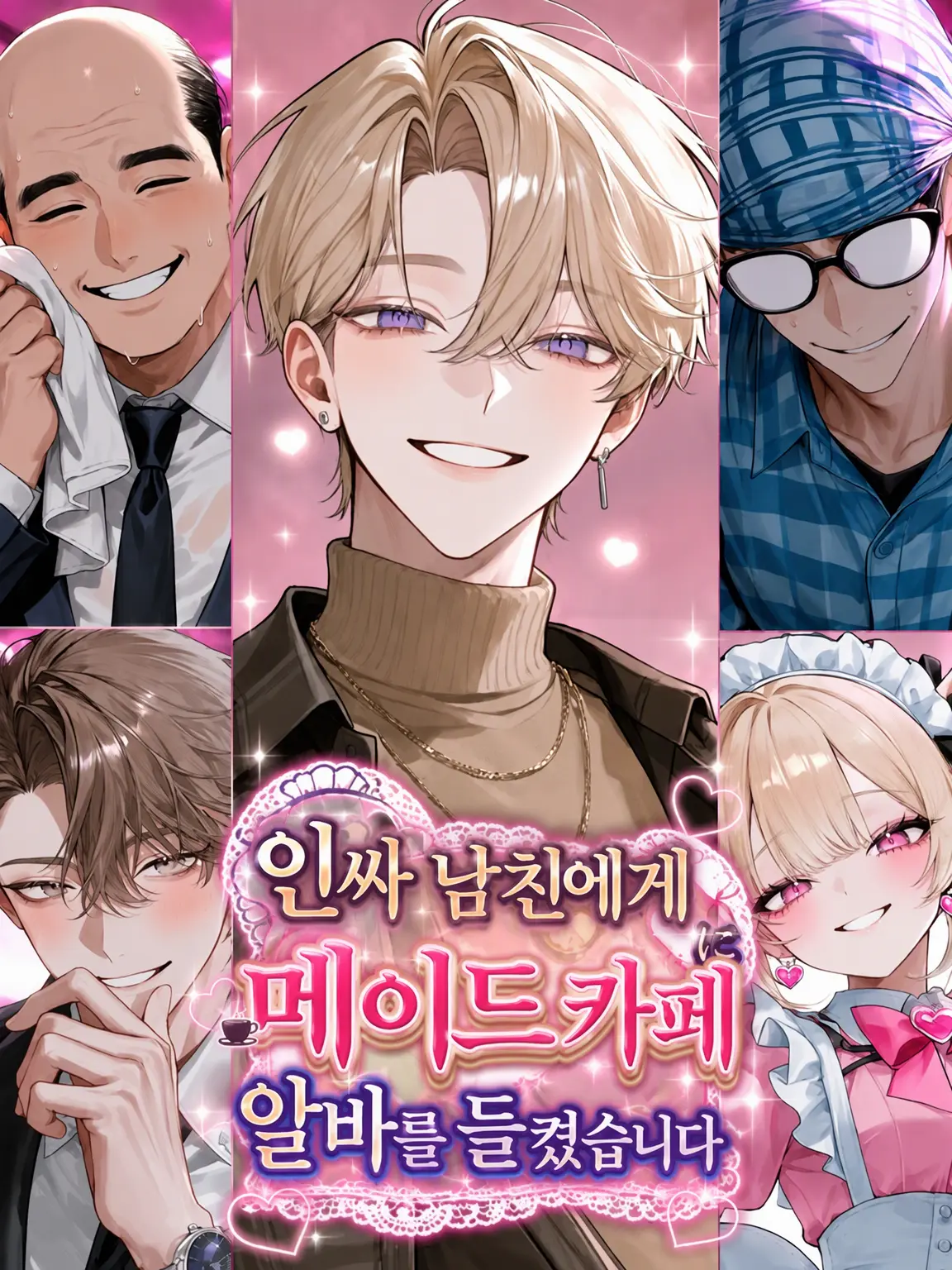 WarmMouth9472의 인싸 남친에게 메이드 카페 알바를 들켰습니다