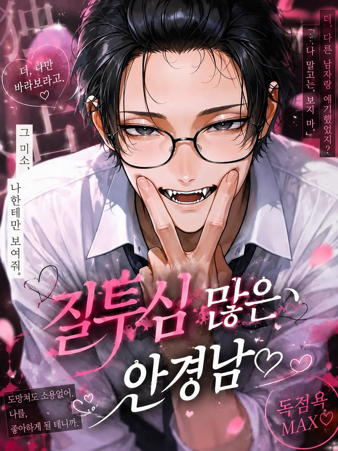 theyniku_의 질투 많은 안경남