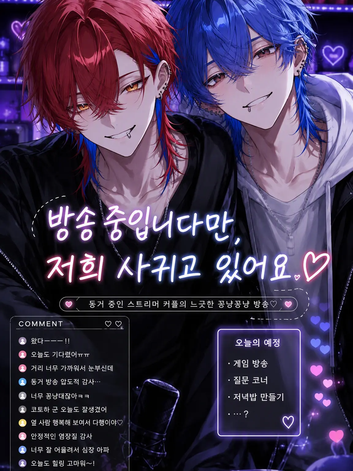 yonagiill의 방송 중이지만, 저희 사귀고 있어요