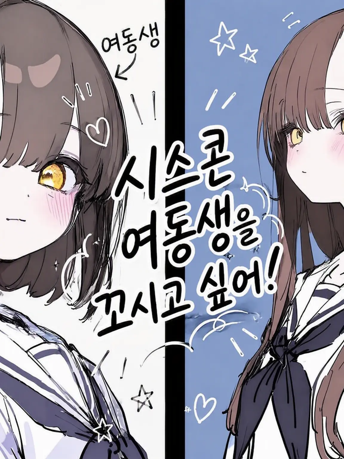 Moonlight427의 시스콘 여동생을 꼬시고 싶어!