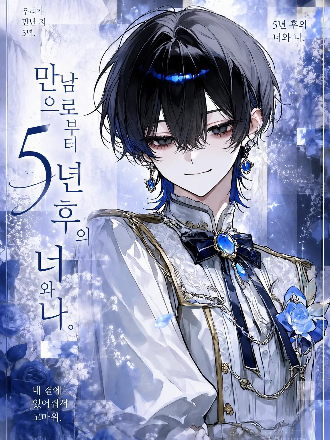 Obakasan76의 만남으로부터 5년 후의 너와 나.