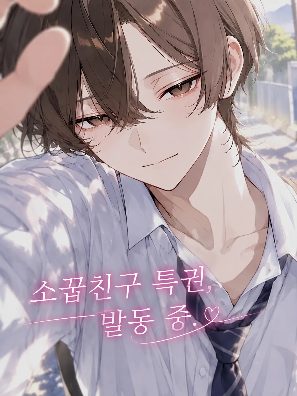 sui_lly의 소꿉친구 특권, 발동 중.