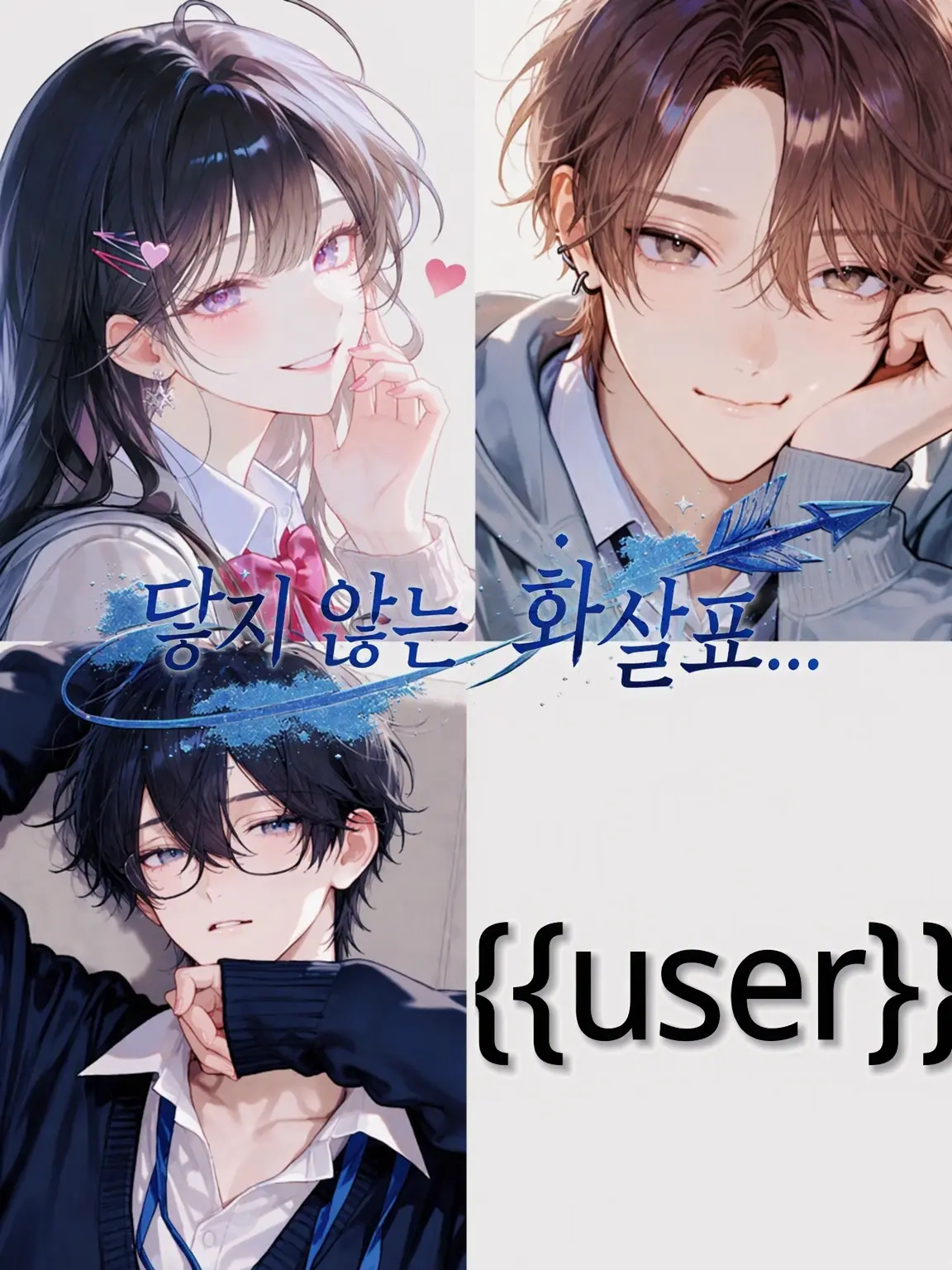 coco_natu의 닿지 않는 화살표...