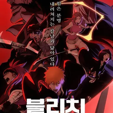 Profile image of 블리치의 모두들