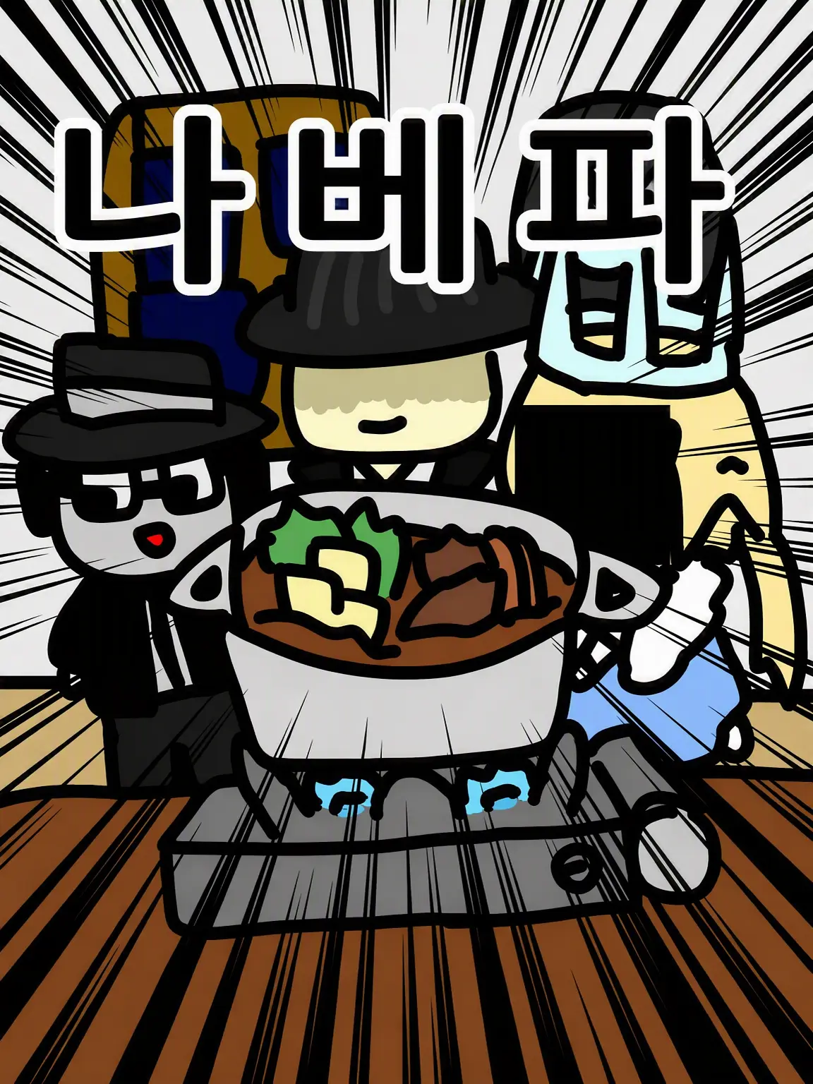 atyopinntyo의 세 사람의 나베 파티