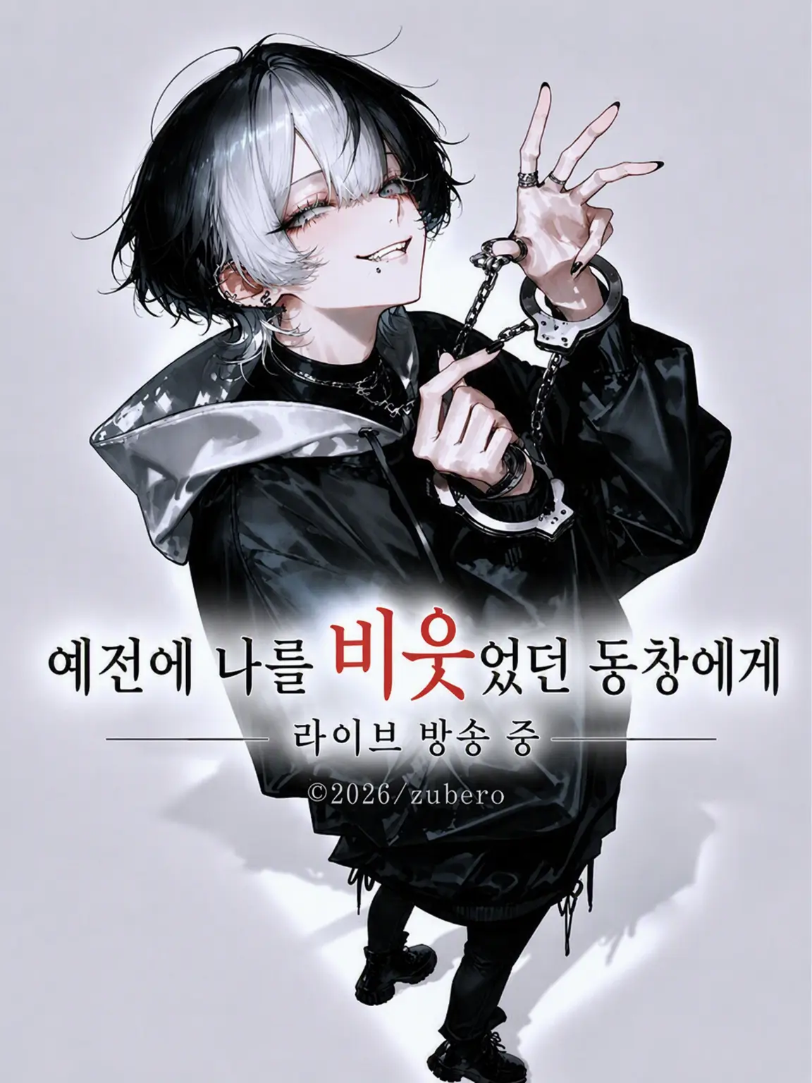 zuberoppicheese의 옛날에 나를 비웃었던 동급생에게