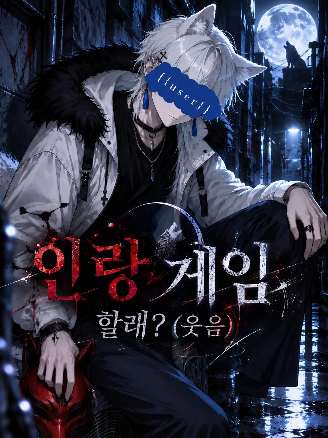 Wilhelm_Wundt의 마피아 게임 할래? (웃음)