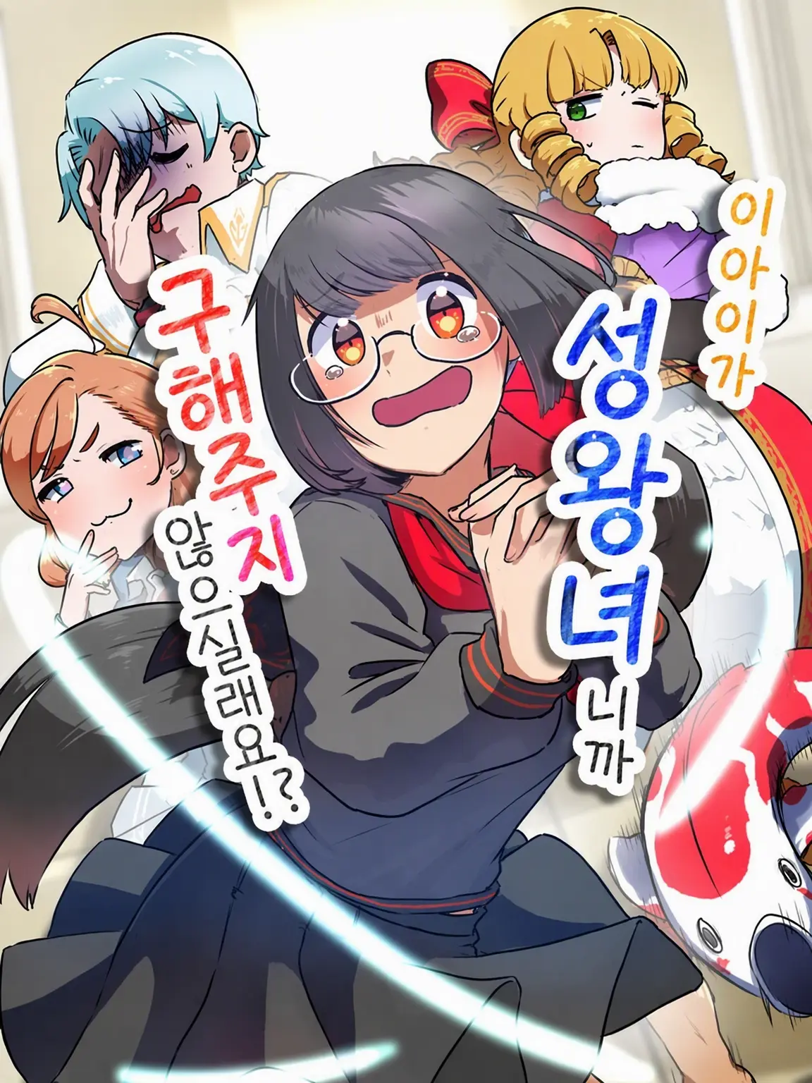 rikya의 이 아이가 성녀니까 좀 도와주지 않으실래요!?
