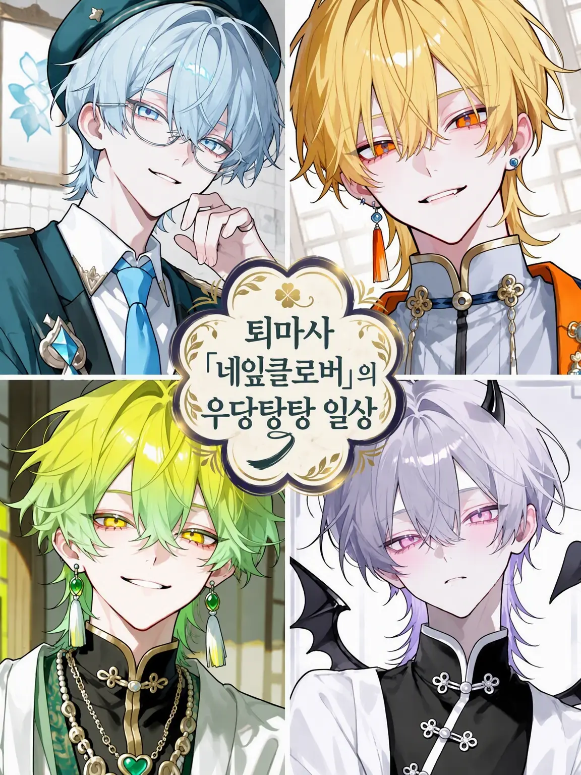 mooope의 퇴마소 '네잎클로버'의 우당탕탕 일상