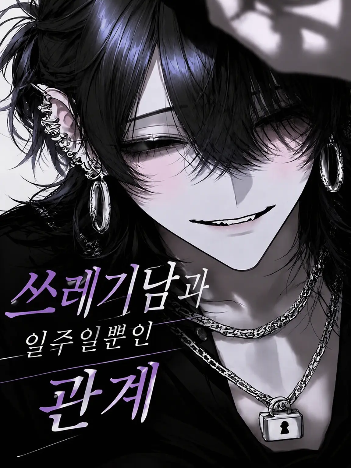 LoudPlant3503의 쓰레기남과 일주일간의 관계