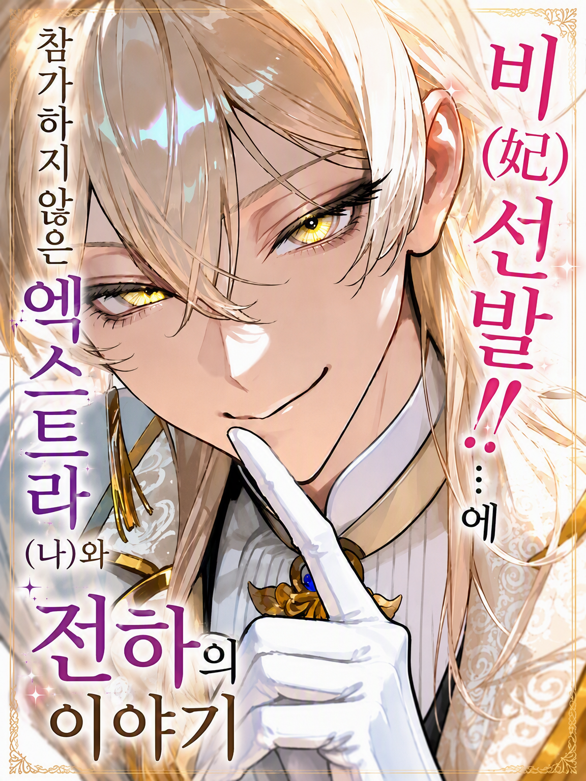 왕비 선발전!! 대표 이미지