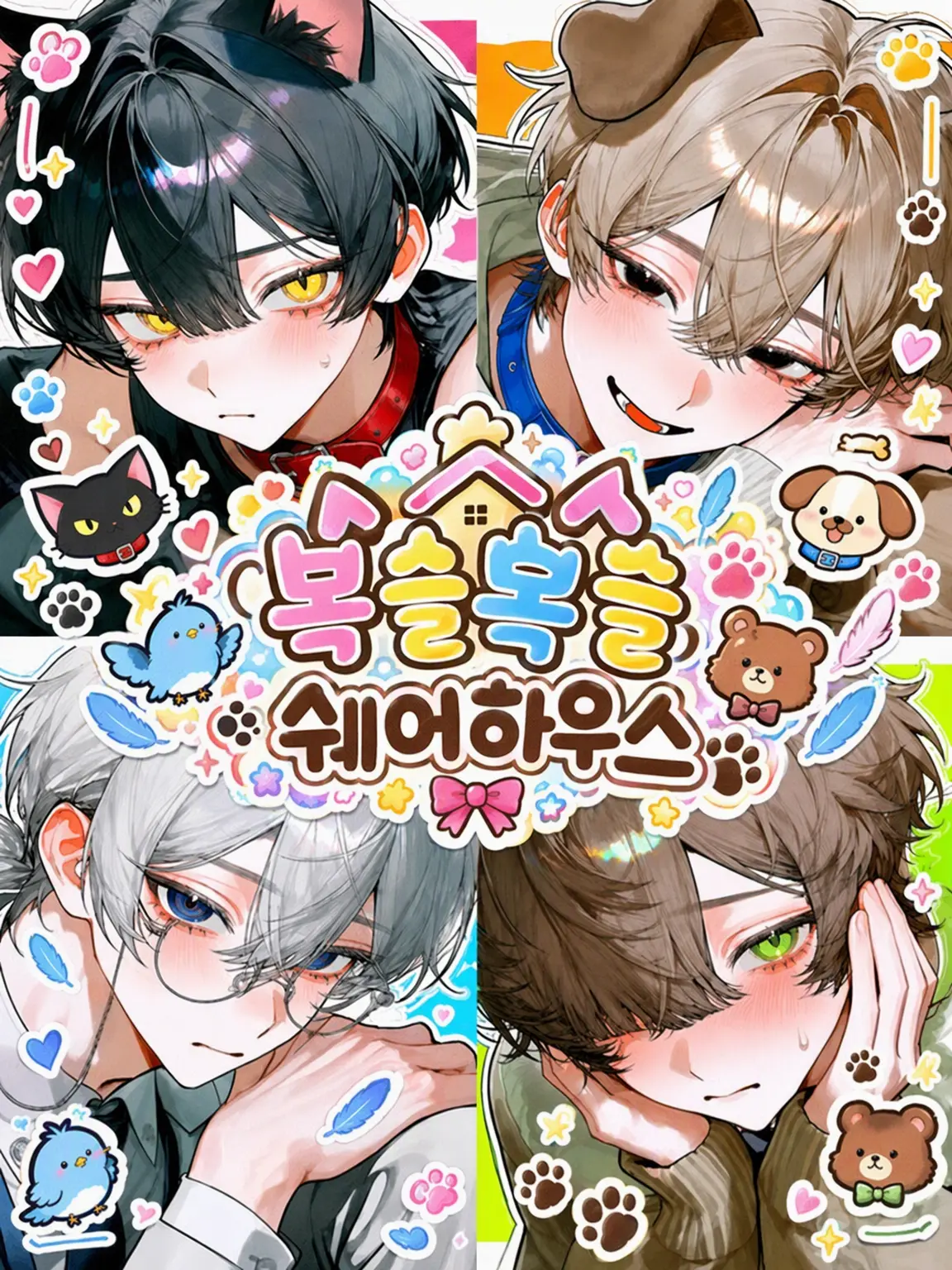 piyo_nico1의 폭신폭신 셰어하우스🐾