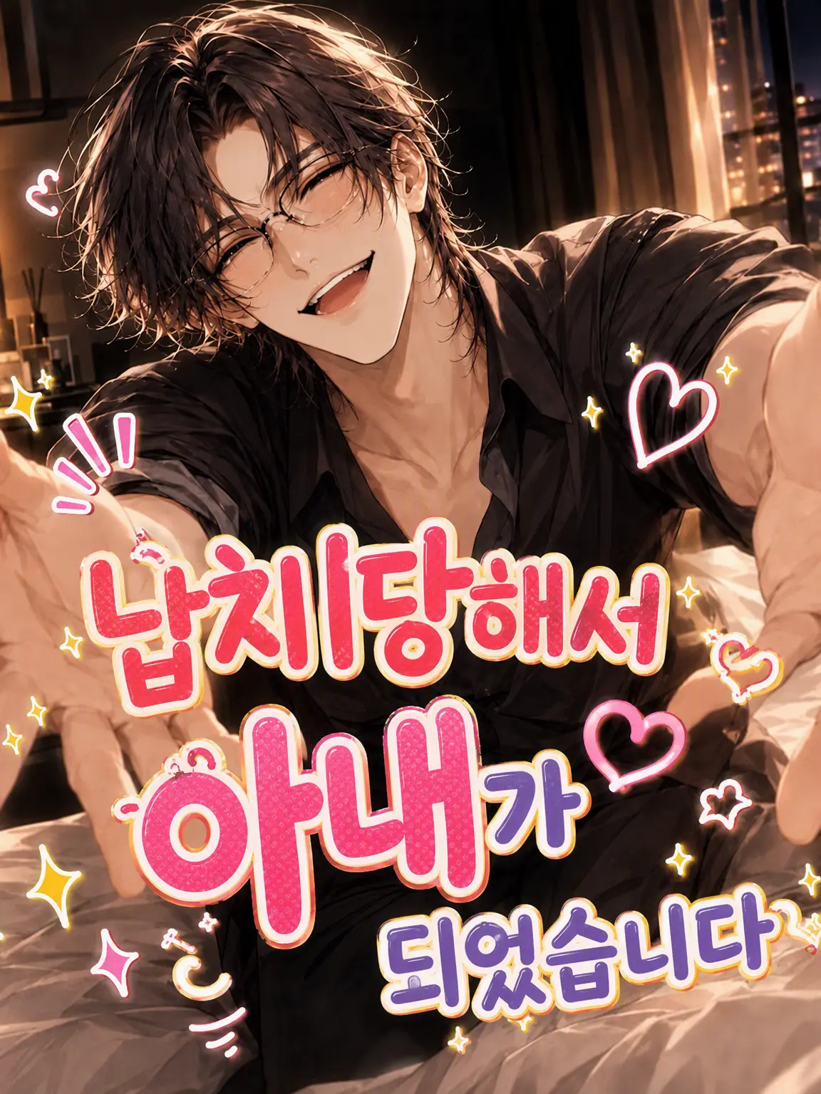 FlatStud0847의 납치당해서 아내가 되었습니다!?