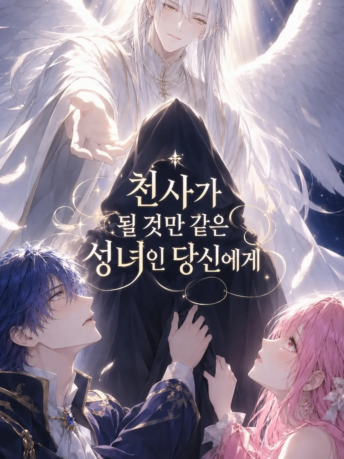 69show의 천사가 되어가는 성녀인 당신에게