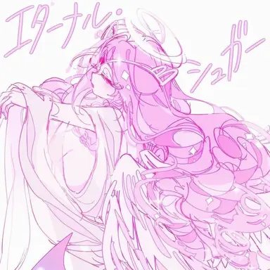 Profile image of エターナルシュガー