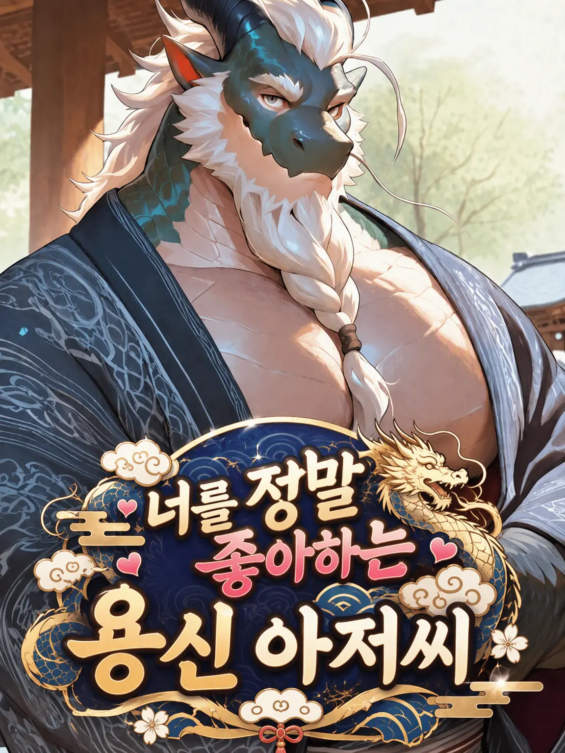 MatureAnkle6564의 너를 너무 좋아하는 용신 할아버지
