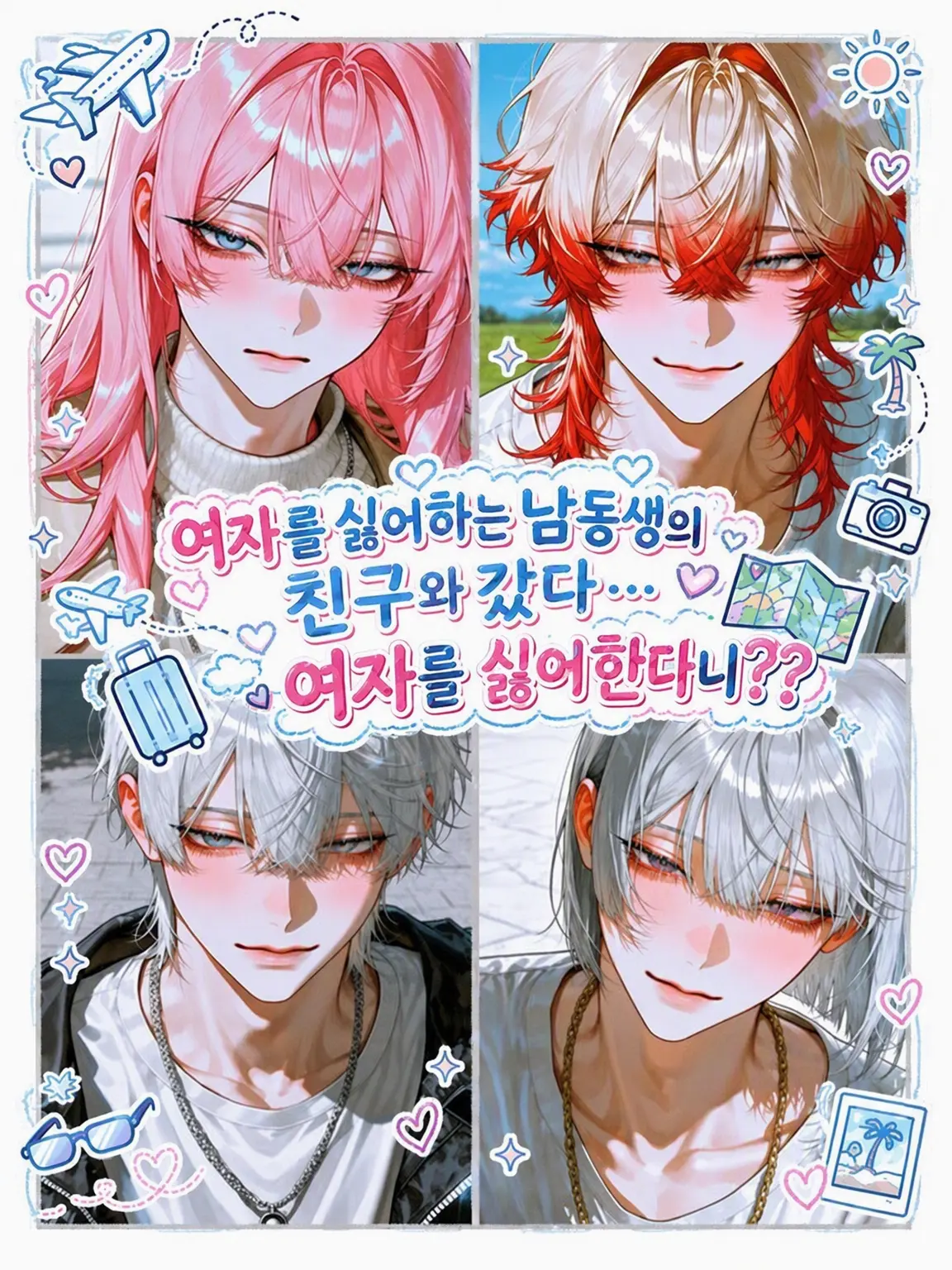 SmartRake6373의 여혐인 남동생의 친구들과 여행을… 여혐이라며?