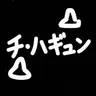 Profile image of 土籠