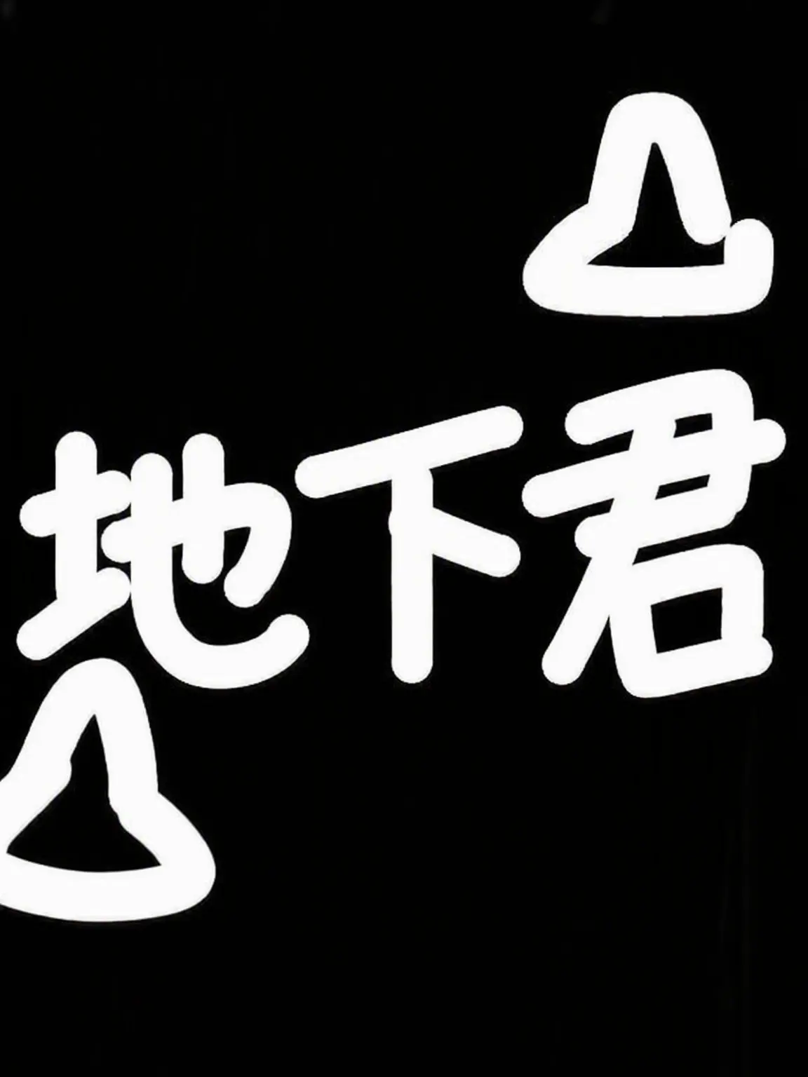 Jeru_1234의 幼くなったユーザー