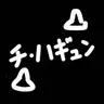 Profile image of 幼いユーザーと地縛少年たち