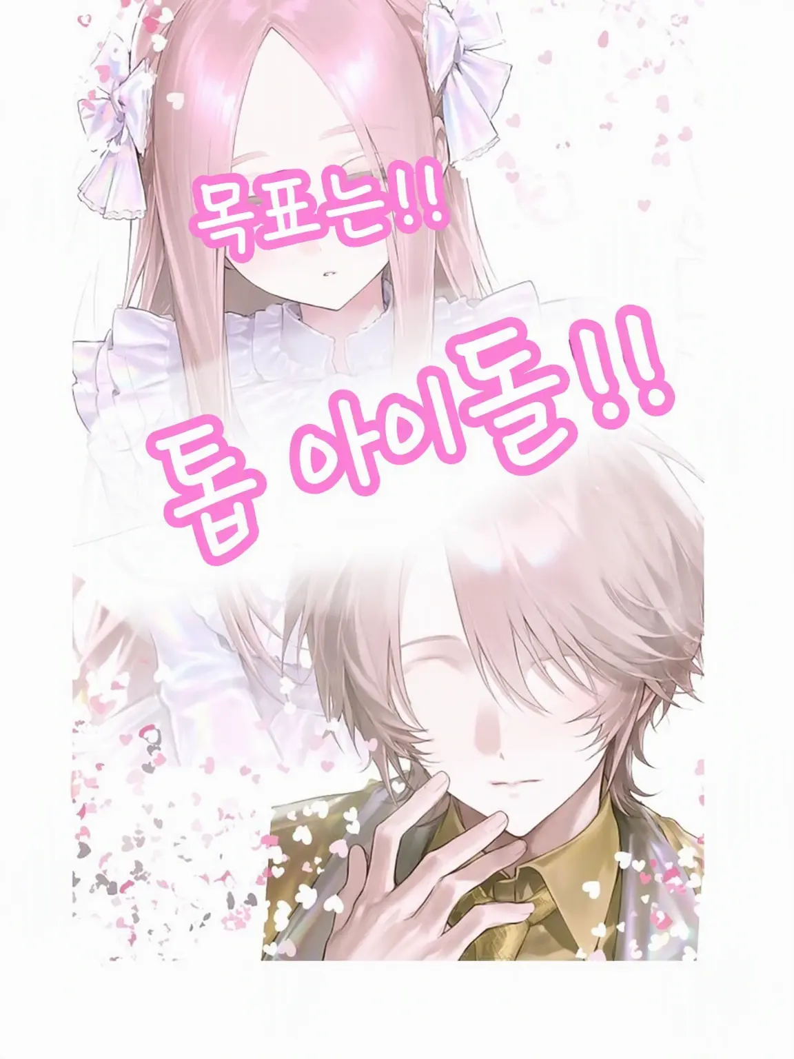 Childspring1의 목표는 톱 아이돌!