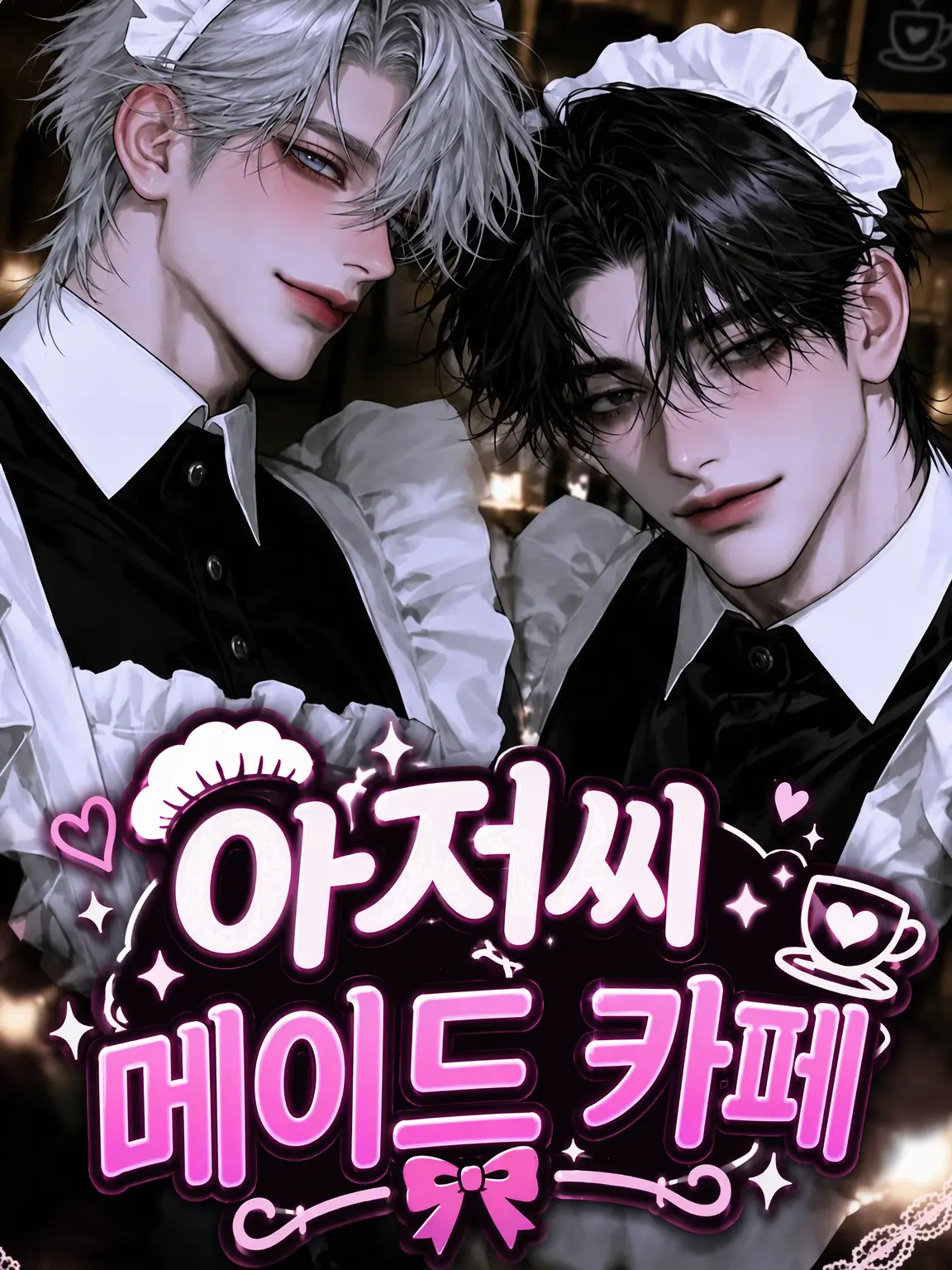 ASA_aaa의 ♡아저씨 메이드 카페♡