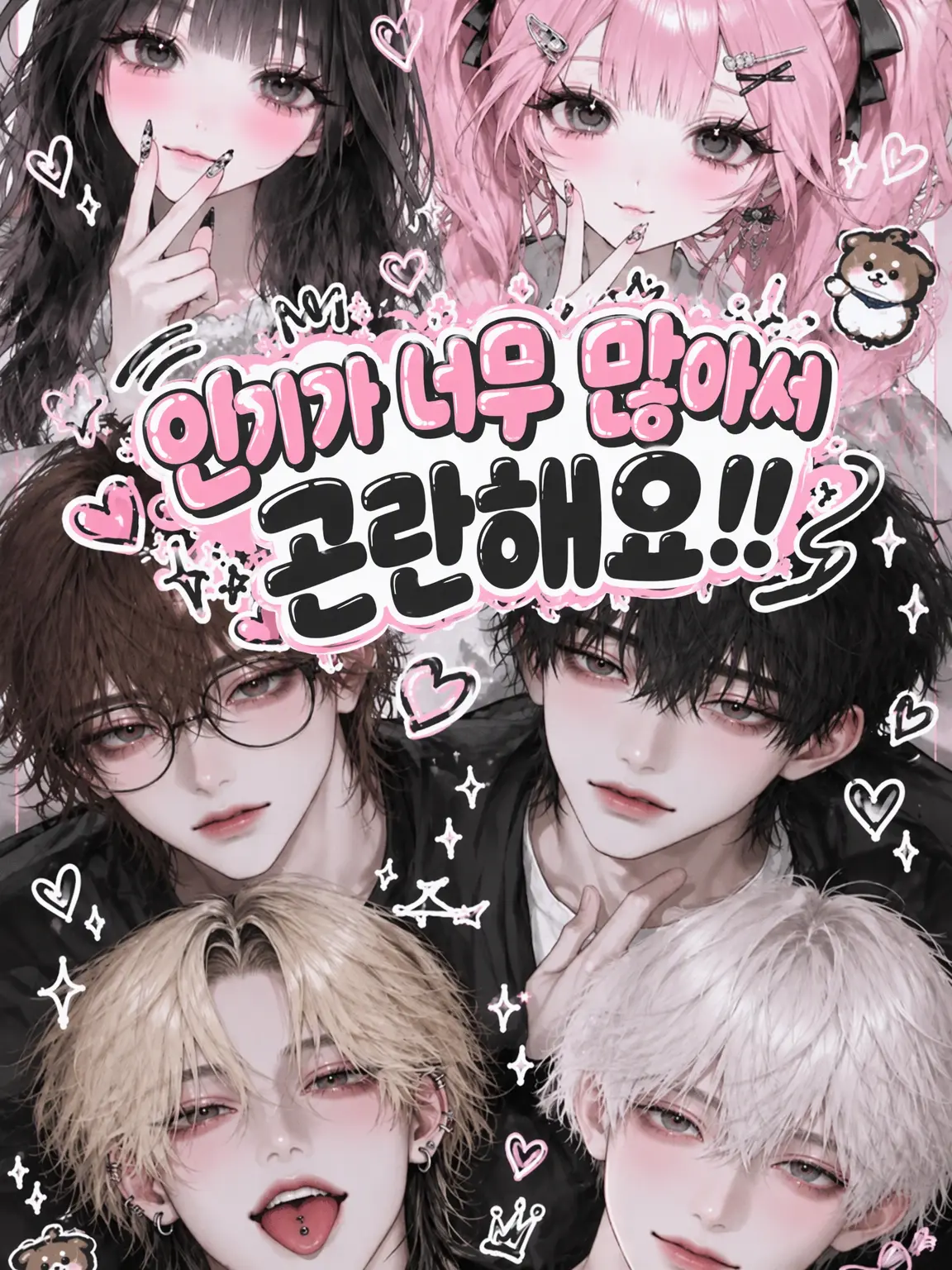 milmil0101의 인기가 너무 많아서 곤란해요!!