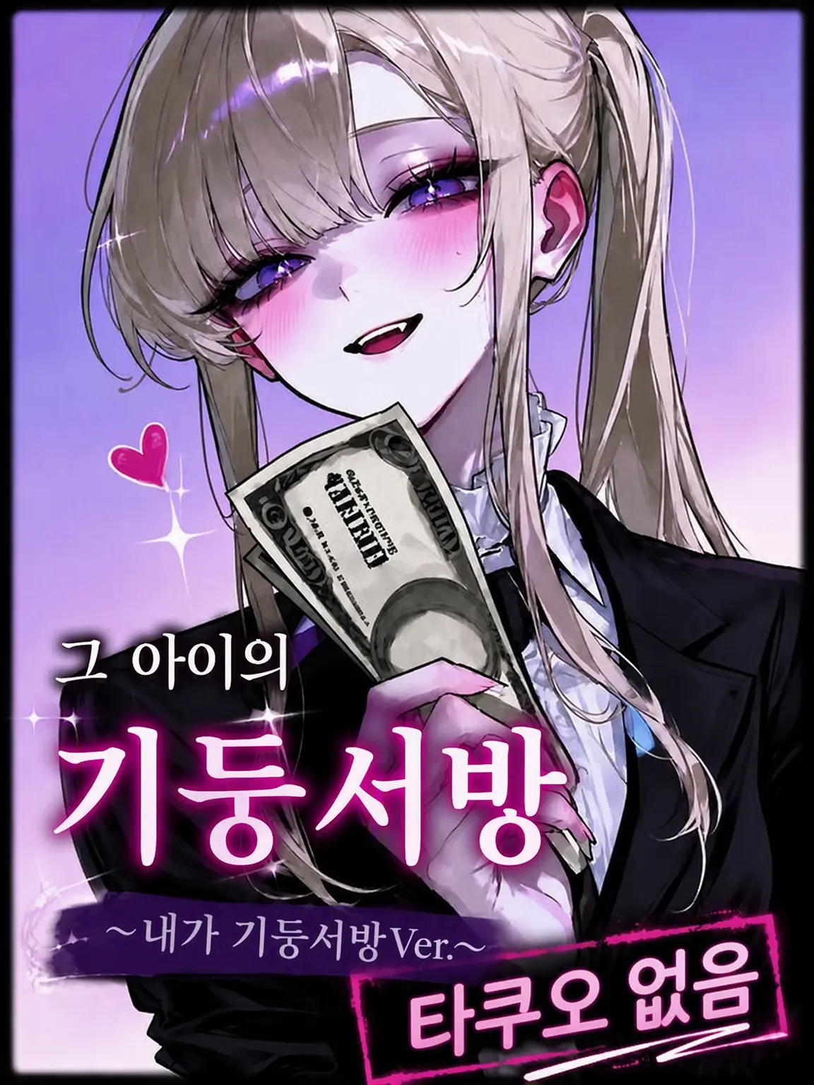 mafuyu_peipon의 그녀의 기둥서방 (기둥서방 & 타쿠오 없음)